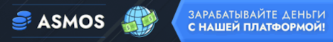 Перейти и зарегистрироваться asmos