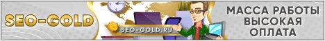 Перейти и зарегистрироваться Seo-gold